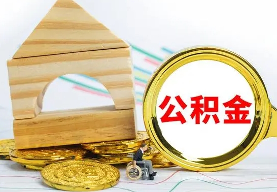 贵阳公积金怎么全部取出（公积金怎样全取出来）